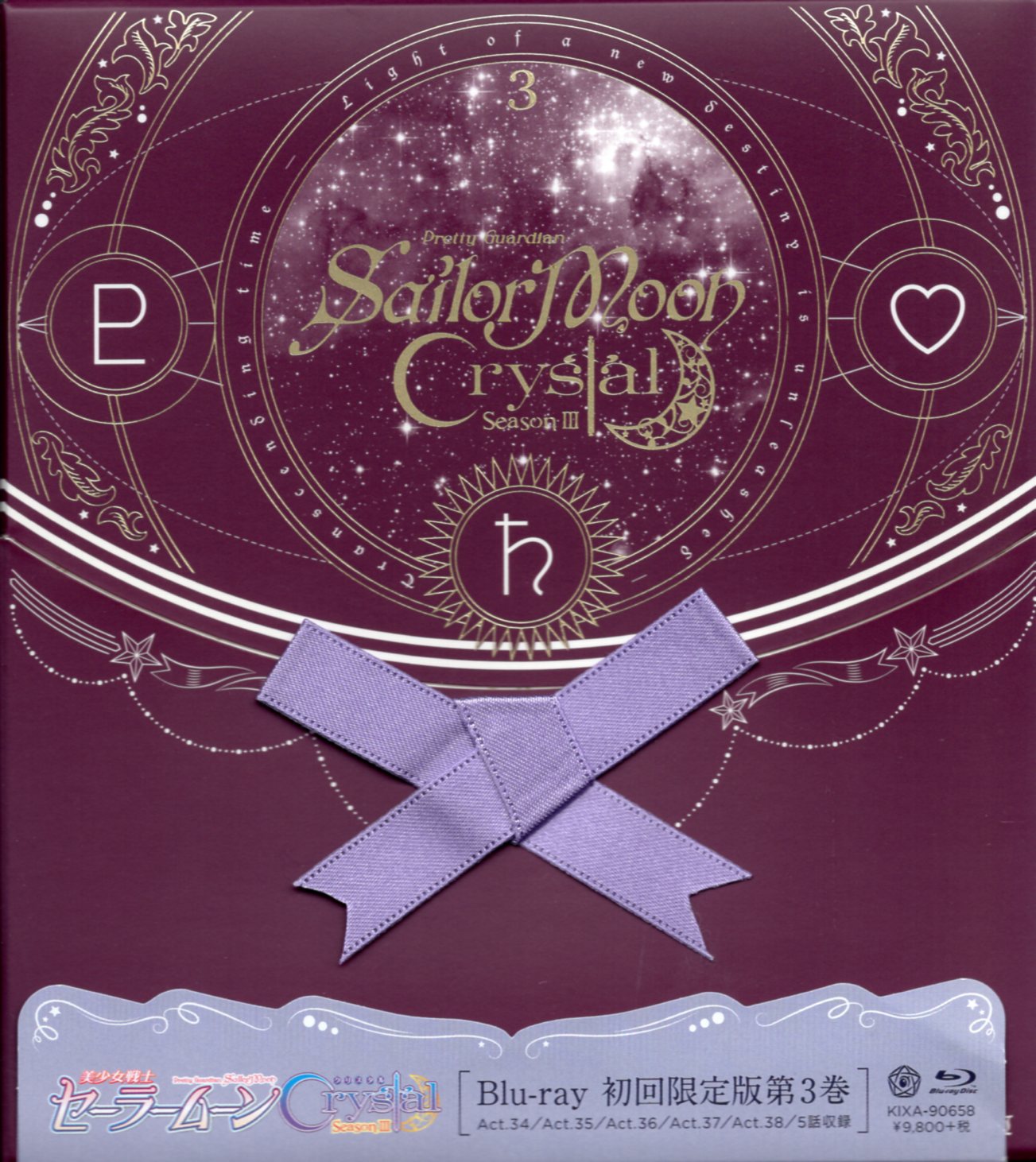 アニメBlu-ray 美少女戦士セーラームーンCrystal SeasonIII 初回全3巻