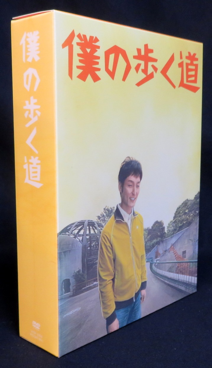 僕の歩く道　DVD-BOX DVD