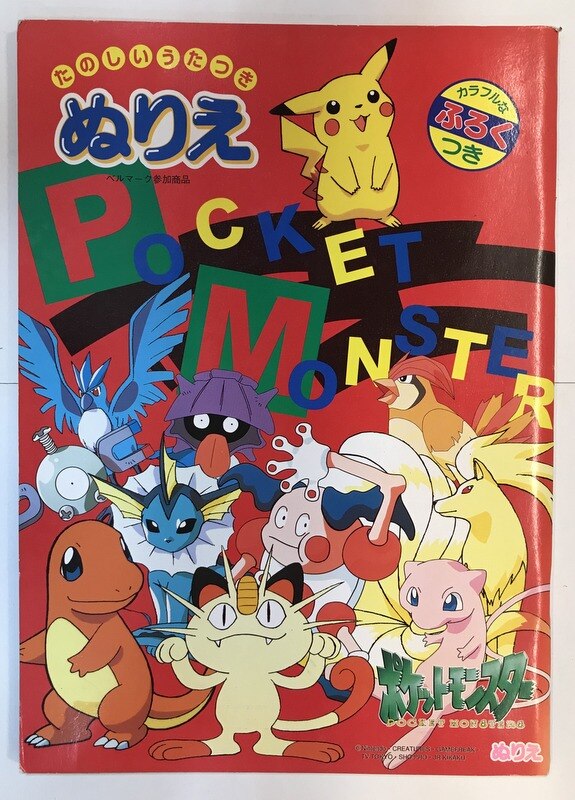ショウワノート 塗り絵 ポケモンたのしいうたつきぬりえ まんだらけ Mandarake ショウワノート 塗り絵 ポケモンたのしいうたつきぬりえ まんだらけ Mandarake