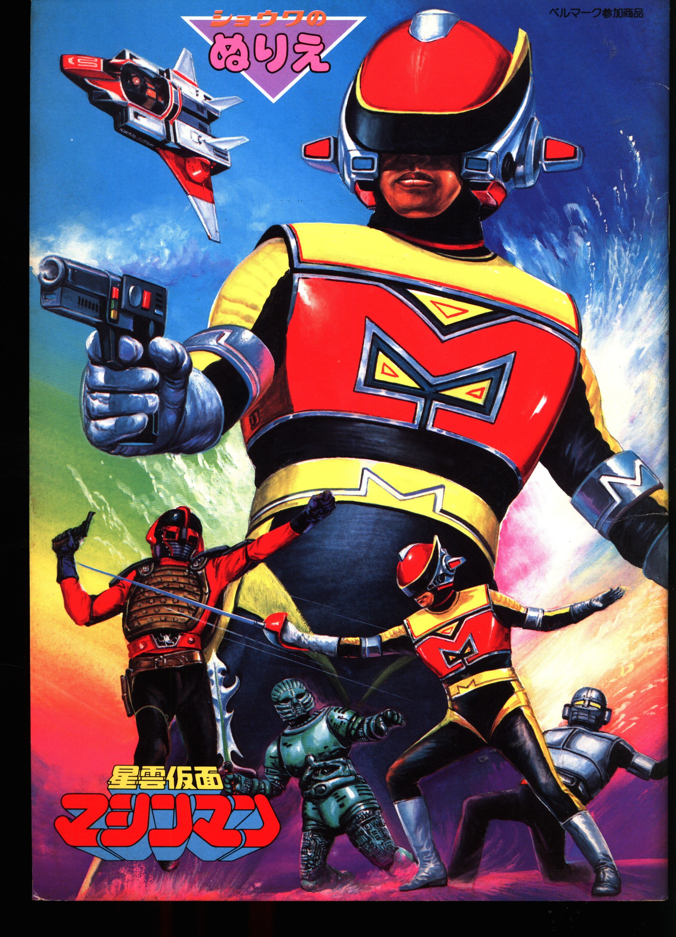 mandarake | showa note coloring nebula mask machine man