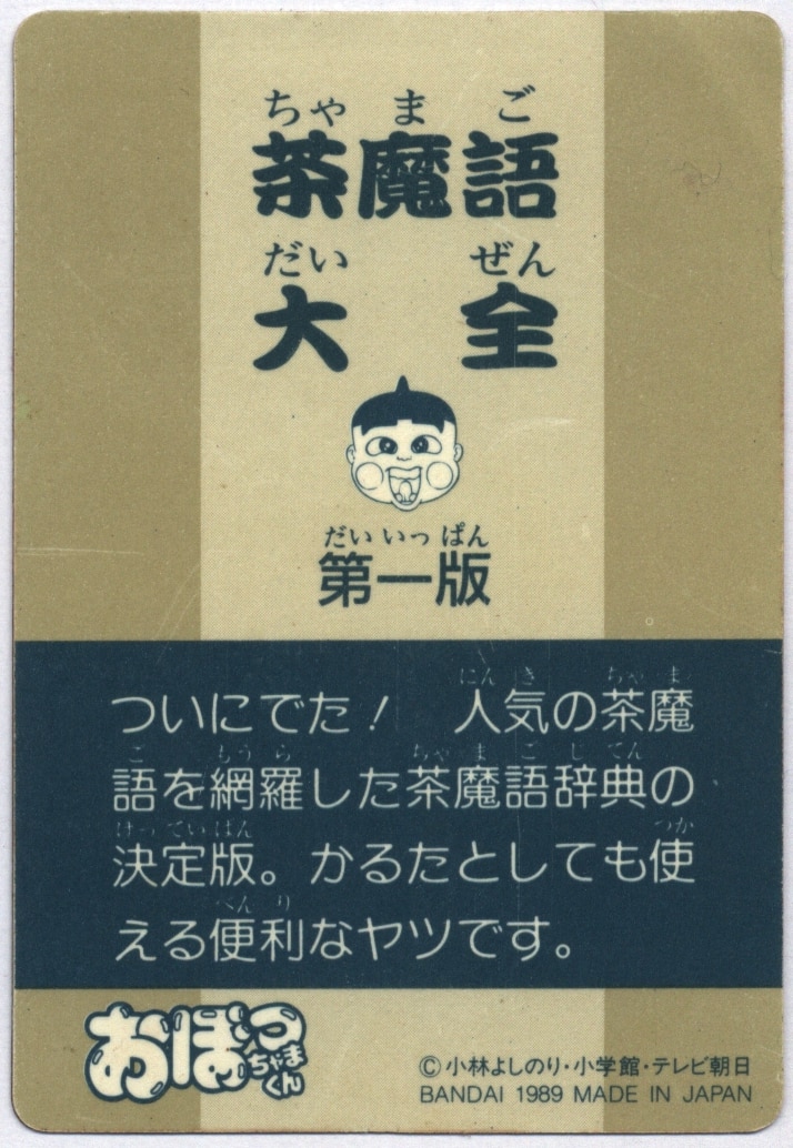 バンダイ 茶魔語大全 さいならっきょ 2 まんだらけ Mandarake