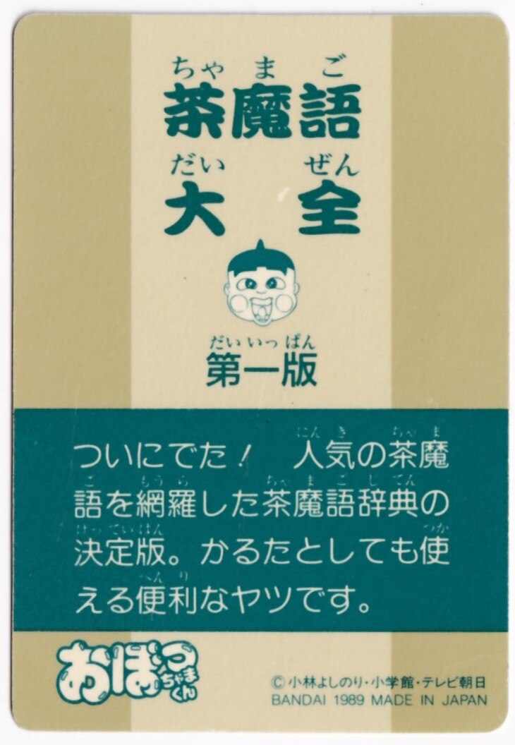 バンダイ 茶魔語大全 さいならっきょ 2 まんだらけ Mandarake