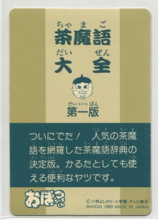 バンダイ 茶魔語大全 友だちんこ 3 | ありある | まんだらけ MANDARAKE