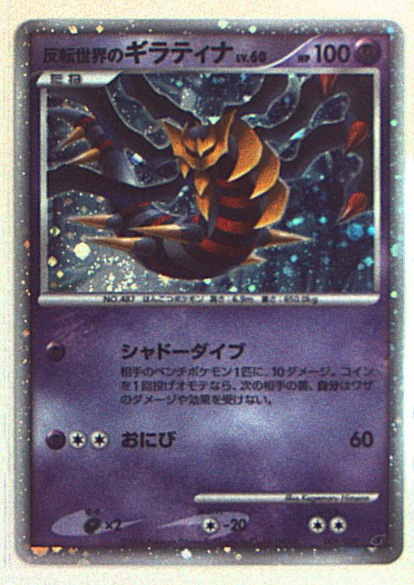 絶賛レビュー続出 ポケモンカードゲーム 反転世界のギラティナ 【PSA10