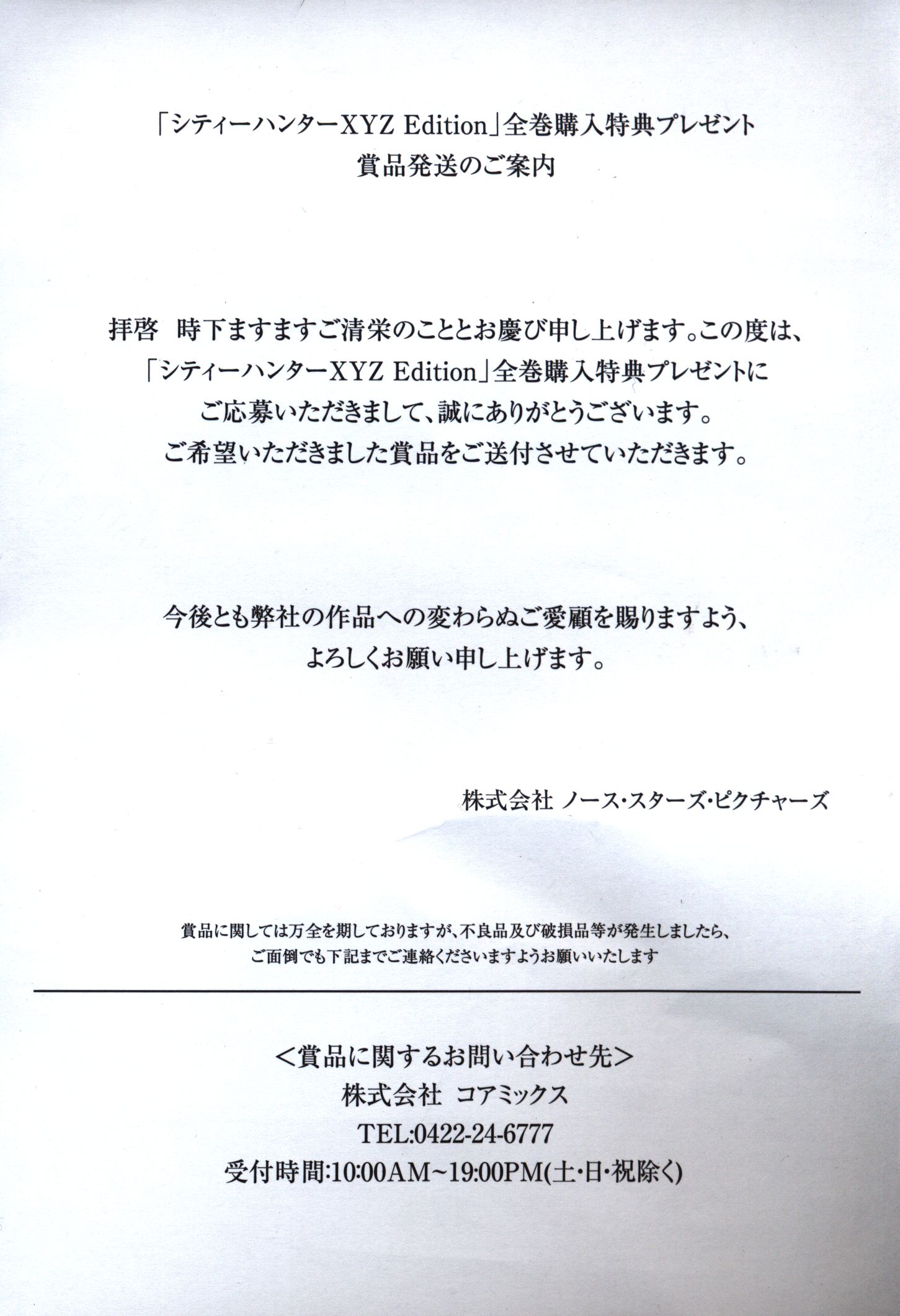 北条司 シティーハンターXYZ Edition 全巻購入特典 リョウのプロポーズ