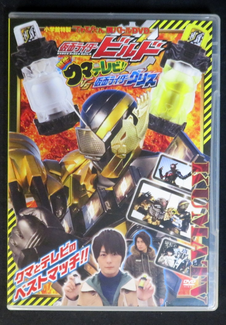 特撮dvd てれびくん超バトルdvd 誕生 クマテレビ Vs仮面ライダーグリス まんだらけ Mandarake