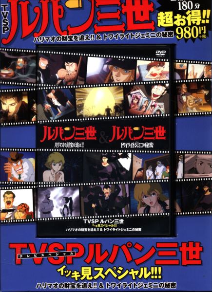 アニメdvd Tvsp ルパン三世 イッキ見スペシャル Vol 4 ハリマオの財宝を追え トワイライトジェミニの秘密 まんだらけ Mandarake