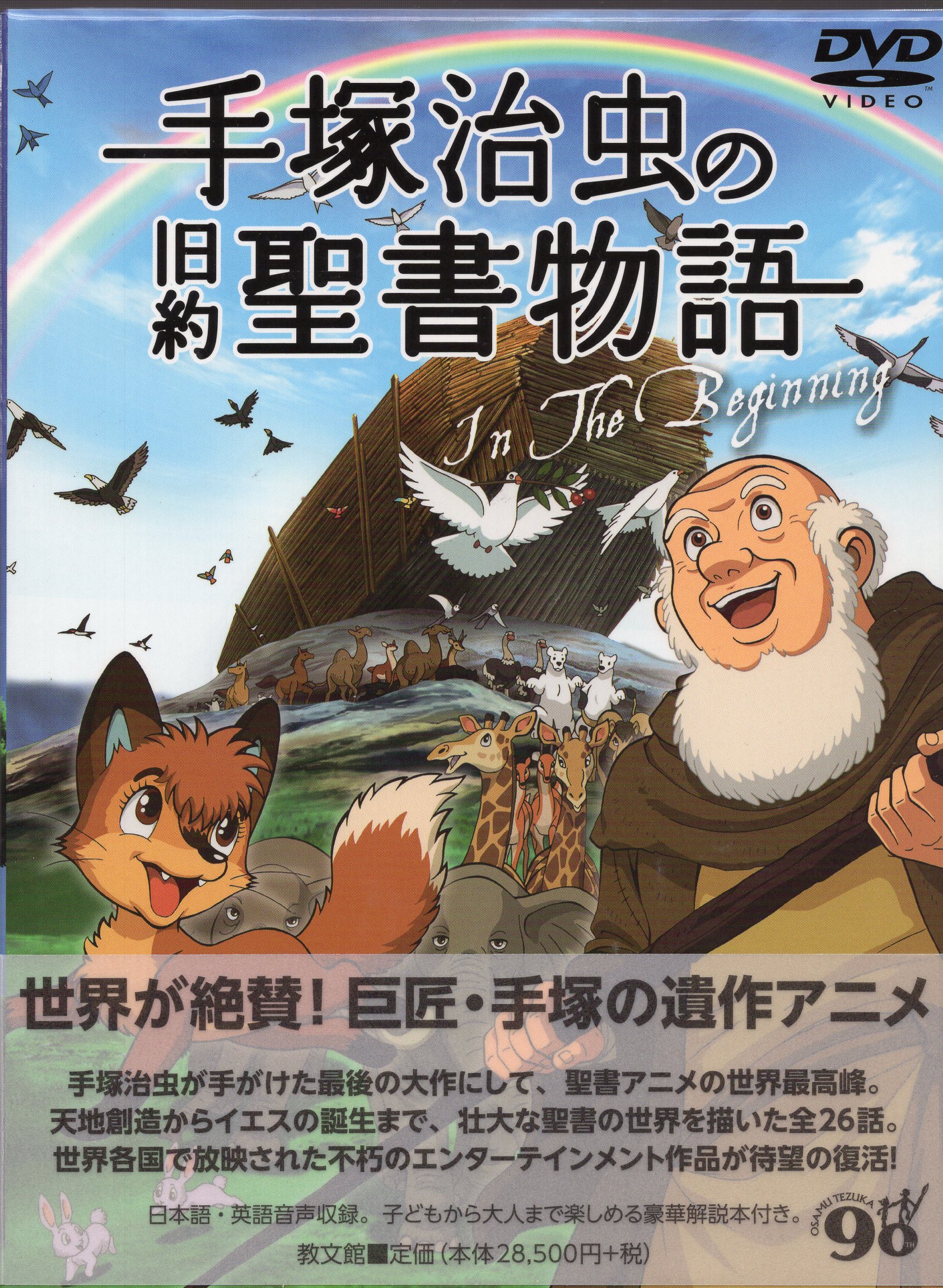 アニメdvd 手塚治虫の旧約聖書物語in The Begining コンプリートdvd Box まんだらけ Mandarake