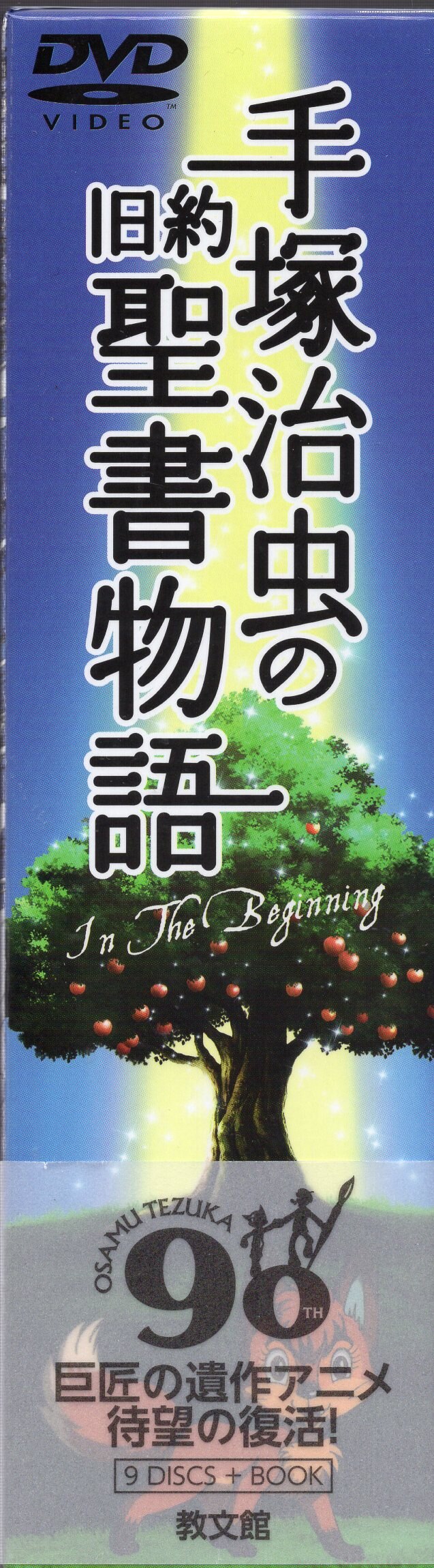 アニメdvd 手塚治虫の旧約聖書物語in The Begining コンプリートdvd Box まんだらけ Mandarake