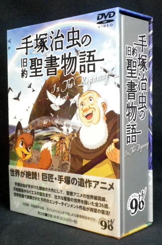 豊富なギフト 手塚治虫の旧約聖書物語 値下げしました ｄｖｄ アニメ Alrc Asia