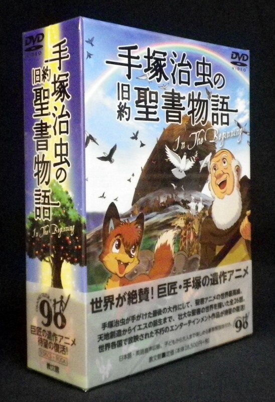 アニメdvd 手塚治虫の旧約聖書物語in The Begining コンプリートdvd Box まんだらけ Mandarake