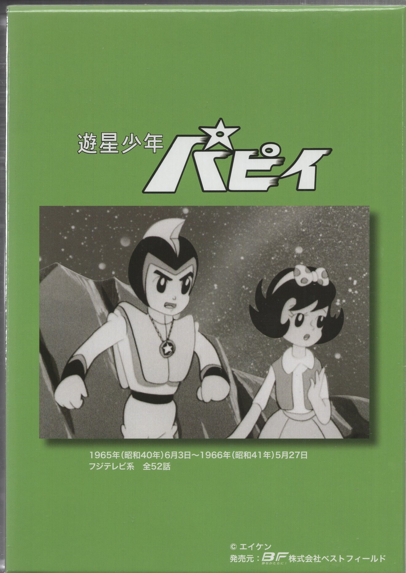 遊星少年パピイ DVD-BOX HDリマスター版【想い出のアニメライブラリー