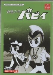 まんだらけ通販 | 遊星少年パピイ