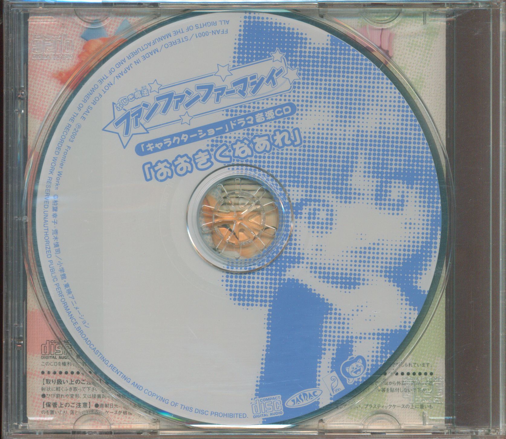 ふしぎ魔法ファンファンファーマシィー キャラクターショー ドラマ音源CD-