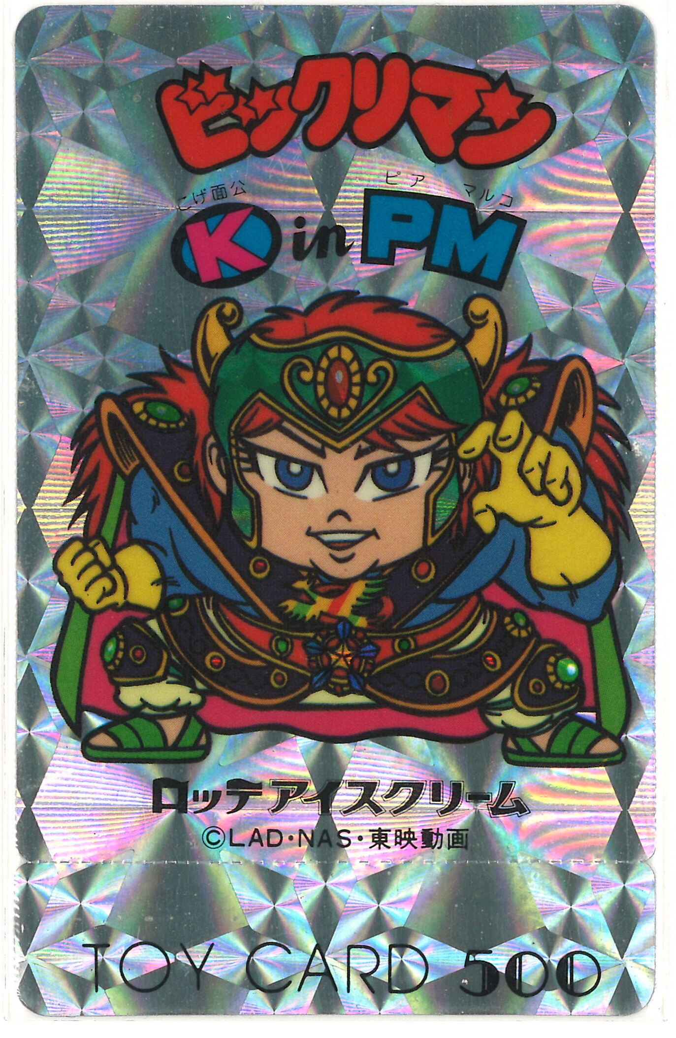 ロッテ 旧BM/懸賞版トイカード 懸賞版 K in PM(プリズム/見本印 