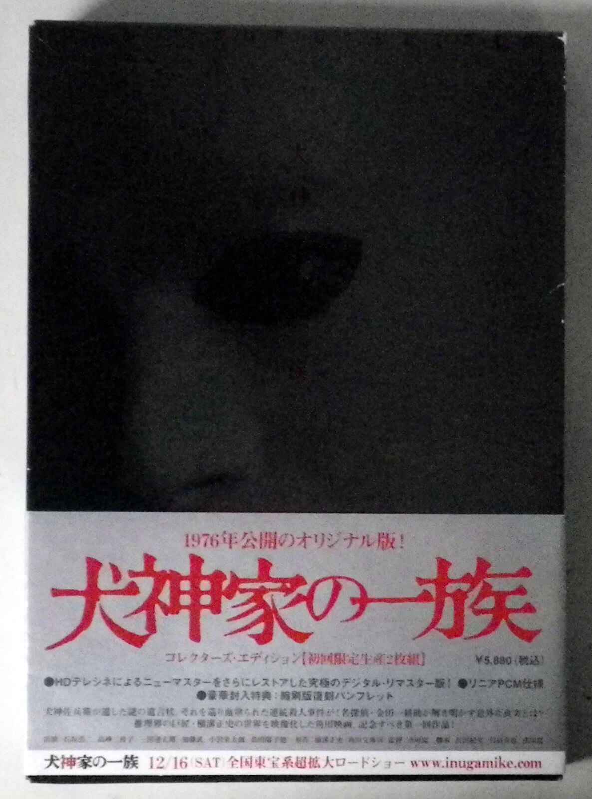 国内映画DVD 犬神家の一族 コレクターズエディション | まんだらけ