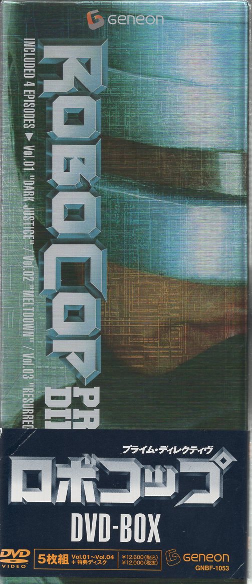 ロボコップ プライム・ディレクティヴ DVD-BOX