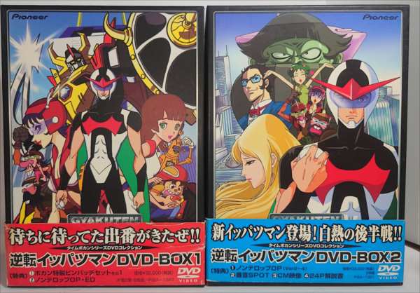 逆転イッパツマン DVD-BOX 1 と2 セット