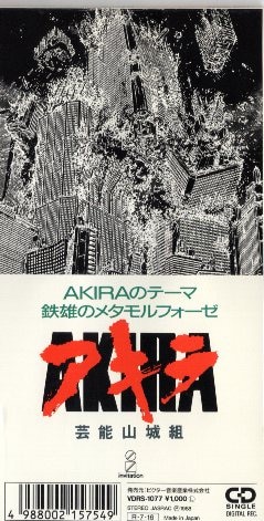 8cmCD 芸能山城組 AKIRAのテーマ