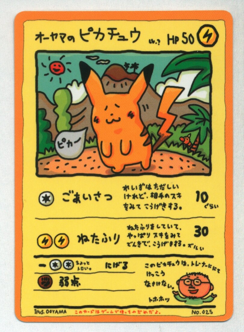 【旧裏】オーヤマのピカチュウ  拡張シート Pikachu