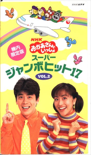 教育VHS 【機内限定版】NHKおかあさんといっしょ スーパージャンボ