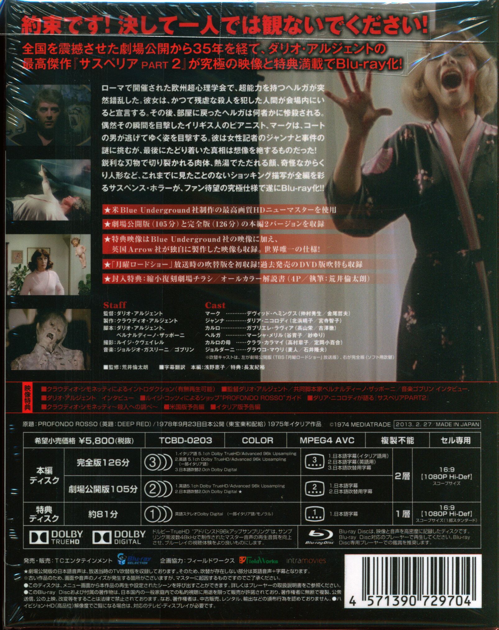 サスペリア2 日本公開35周年記念究極版('75伊)〈2枚組〉 Blu-ray 色々