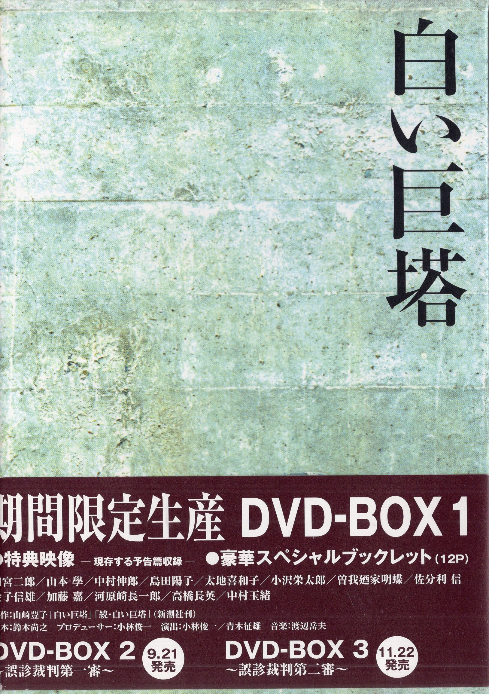 白い巨塔 全9巻 田宮二郎 山本學 島田陽子 太地喜和子 原作／山崎豊子 