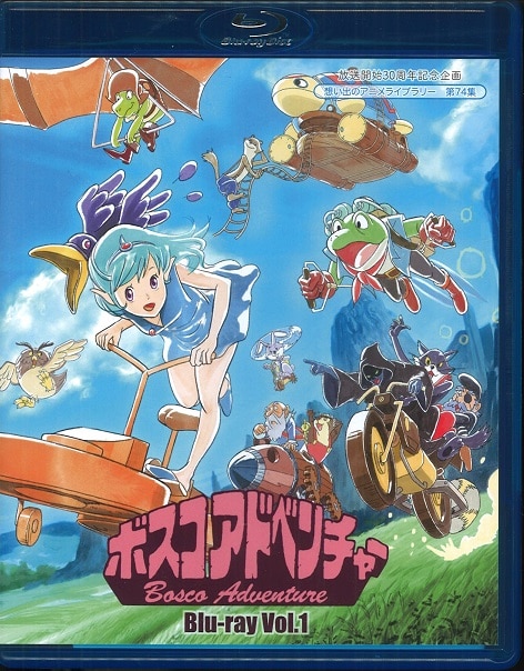 ボスコアドベンチャー/想い出のアニメライブラリー 第74集 1 ［Blu-ray］