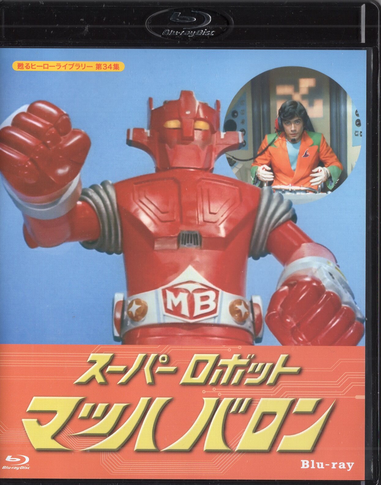 甦るヒーローライブラリー 第34集 スーパーロボット マッハバロン〈2枚組〉Bluray