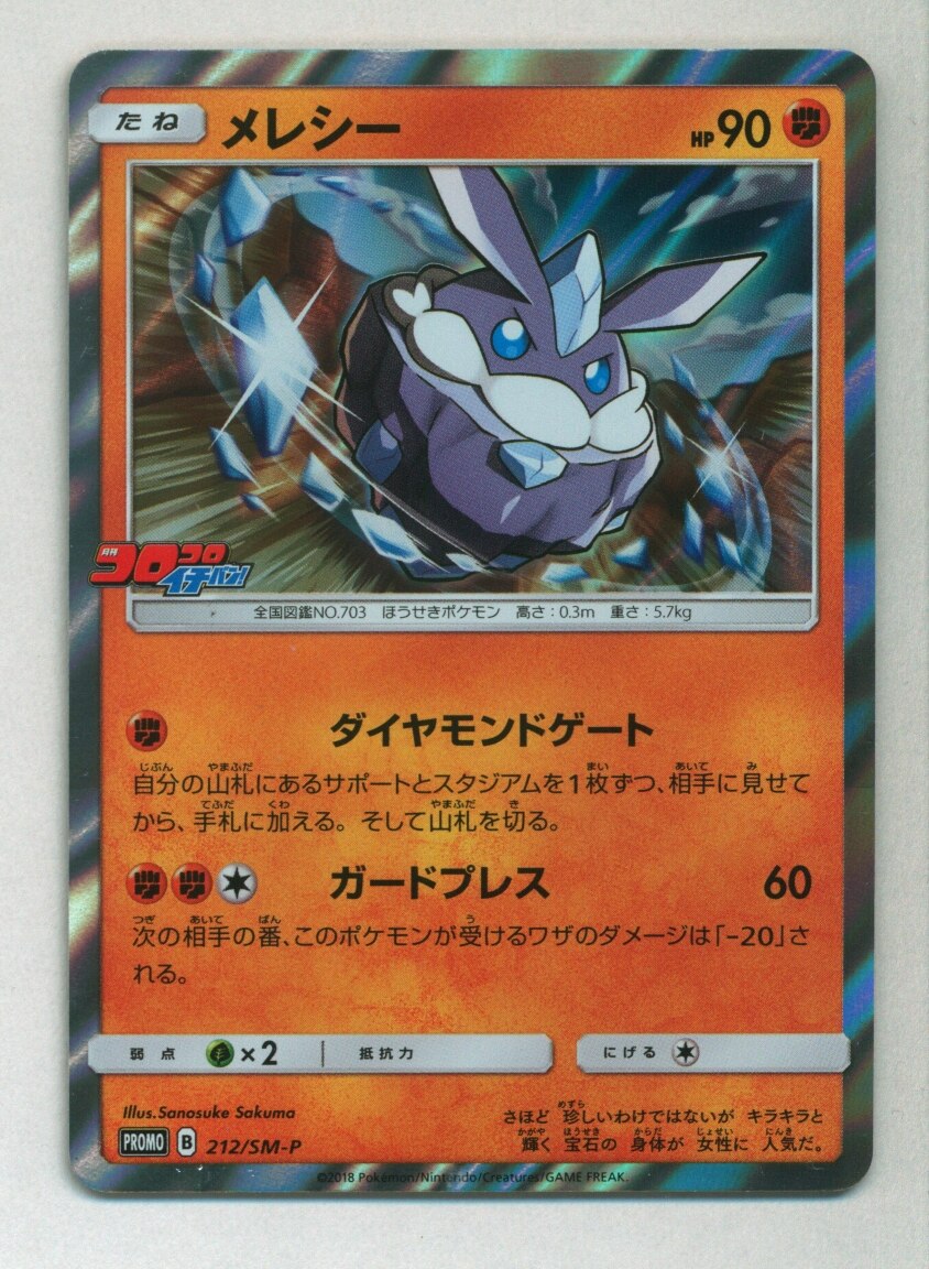 Pokemon Sm プロモ 212 Sm P メレシー まんだらけ Mandarake