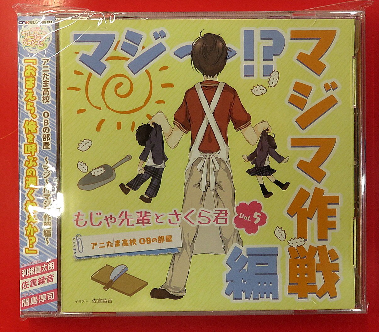 声優cd 利根健太郎 佐倉綾音 もじゃ先輩とさくら君ラジオcdvol 5アニたま高校 Obの部屋 5 まんだらけ Mandarake