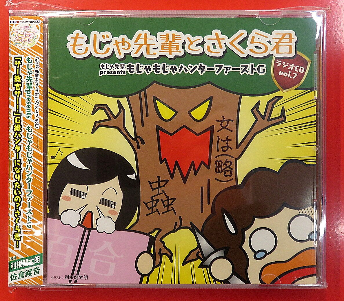 声優cd 利根健太郎 佐倉綾音 もじゃ先輩とさくら君ラジオcdvol 7もじゃもじゃハンターファーストg 7 まんだらけ Mandarake