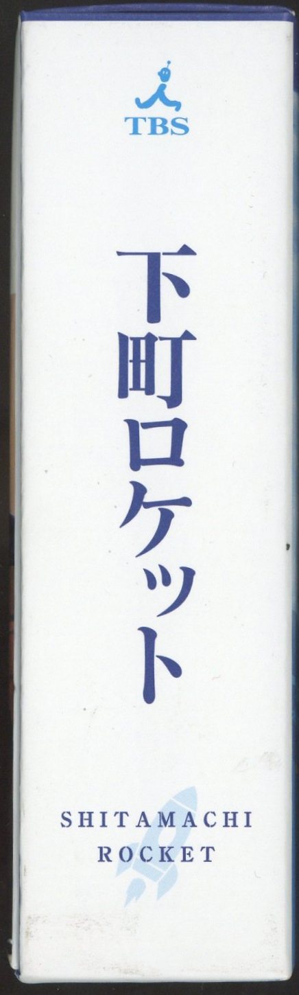 ドラマDVD 池井戸潤 下町ロケット DVD-BOX | まんだらけ Mandarake