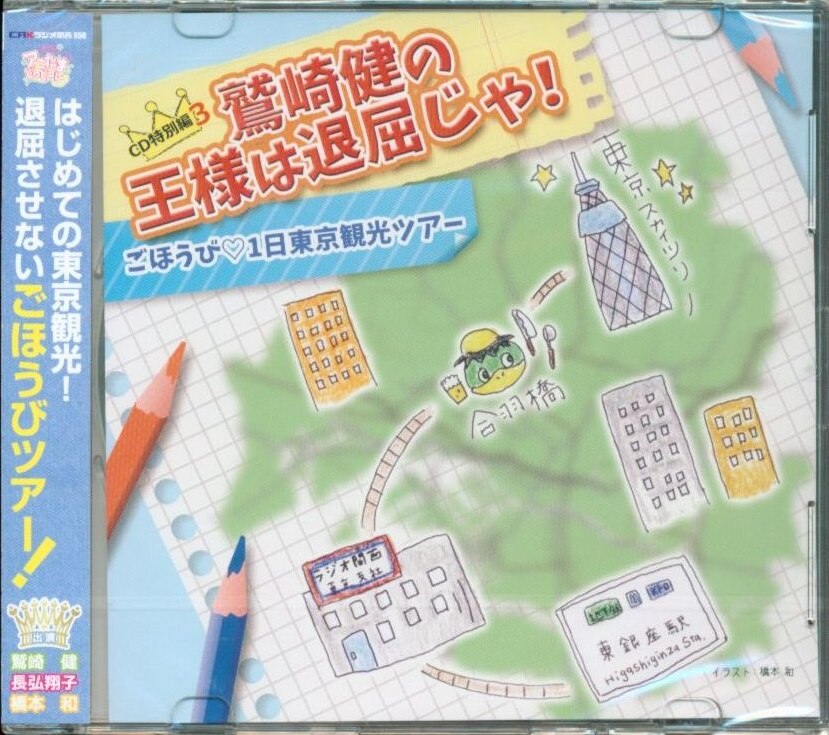 鷲崎健の王様は退屈じゃ Cd特別編3ごほうび1日東京観光ツアー 未開封 まんだらけ Mandarake