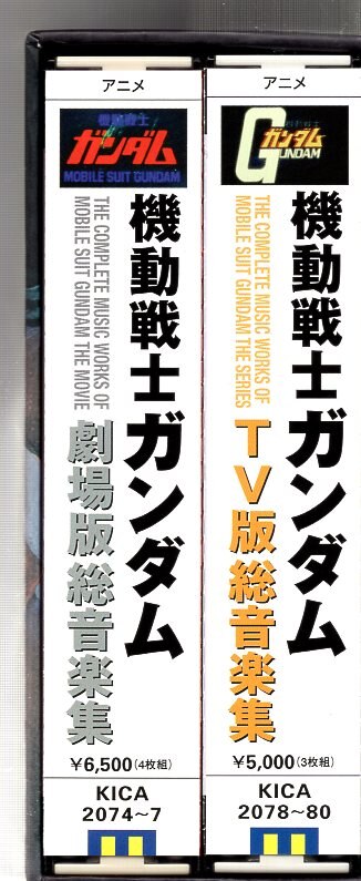 在庫あり送料無料 「機動戦士ガンダム」TV版総音楽集 劇場版総音楽集