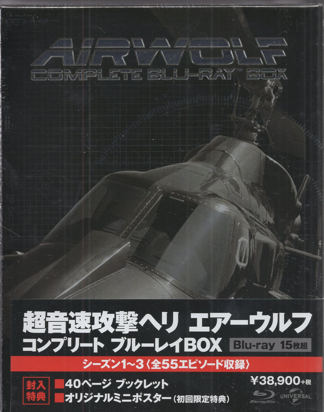 超音速攻撃ヘリ エアーウルフ コンプリート ブルーレイBOX〈15枚組〉