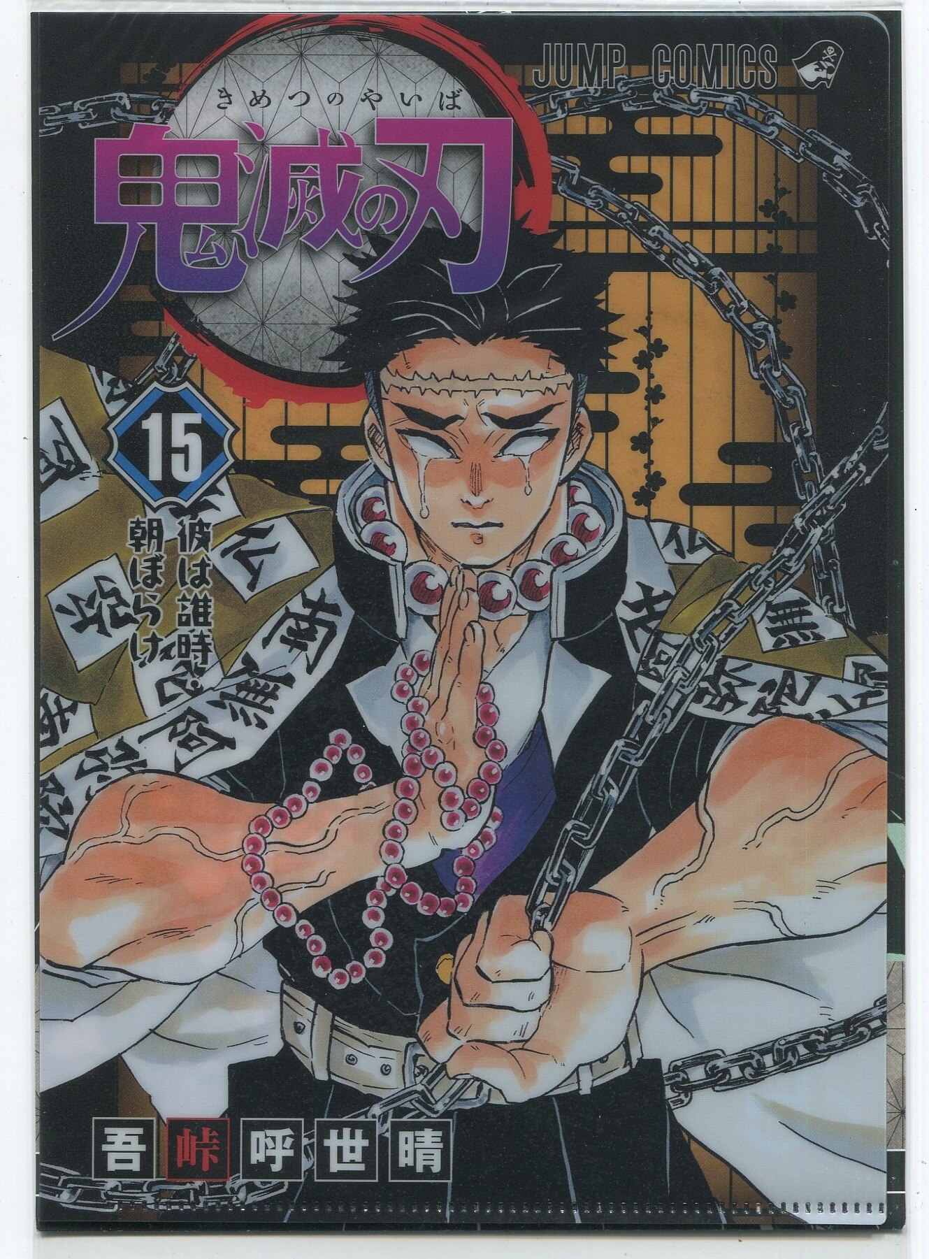 Shueisha Clear File Collection Vol 2 Demon Slayer Kimetsu No Yaiba Jc Pattern Vol 15 Design Clear File Mandarake 在线商店