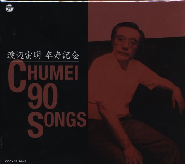 渡辺宙明 卒寿記念 CHUMEI 90 SONGS | まんだらけ Mandarake