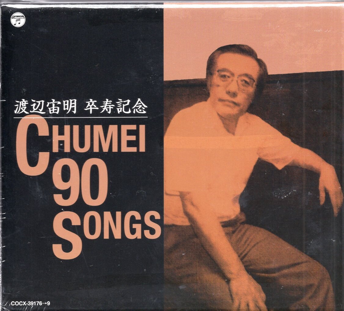 特撮CD 渡辺宙明 卒寿記念 CHUMEI 90 SONGS ※未開封 | まんだらけ