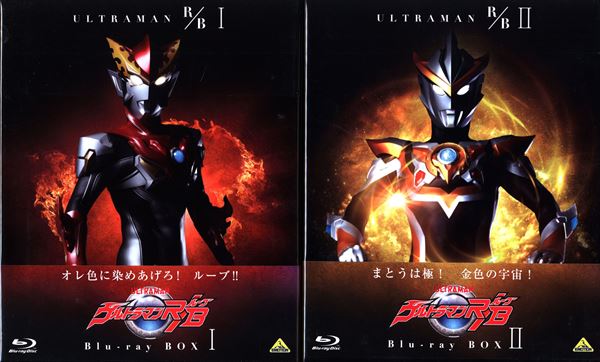 特撮Blu-ray 全2セット)ウルトラマンR/B Blu-ray BOX セット | まんだらけ Mandarake