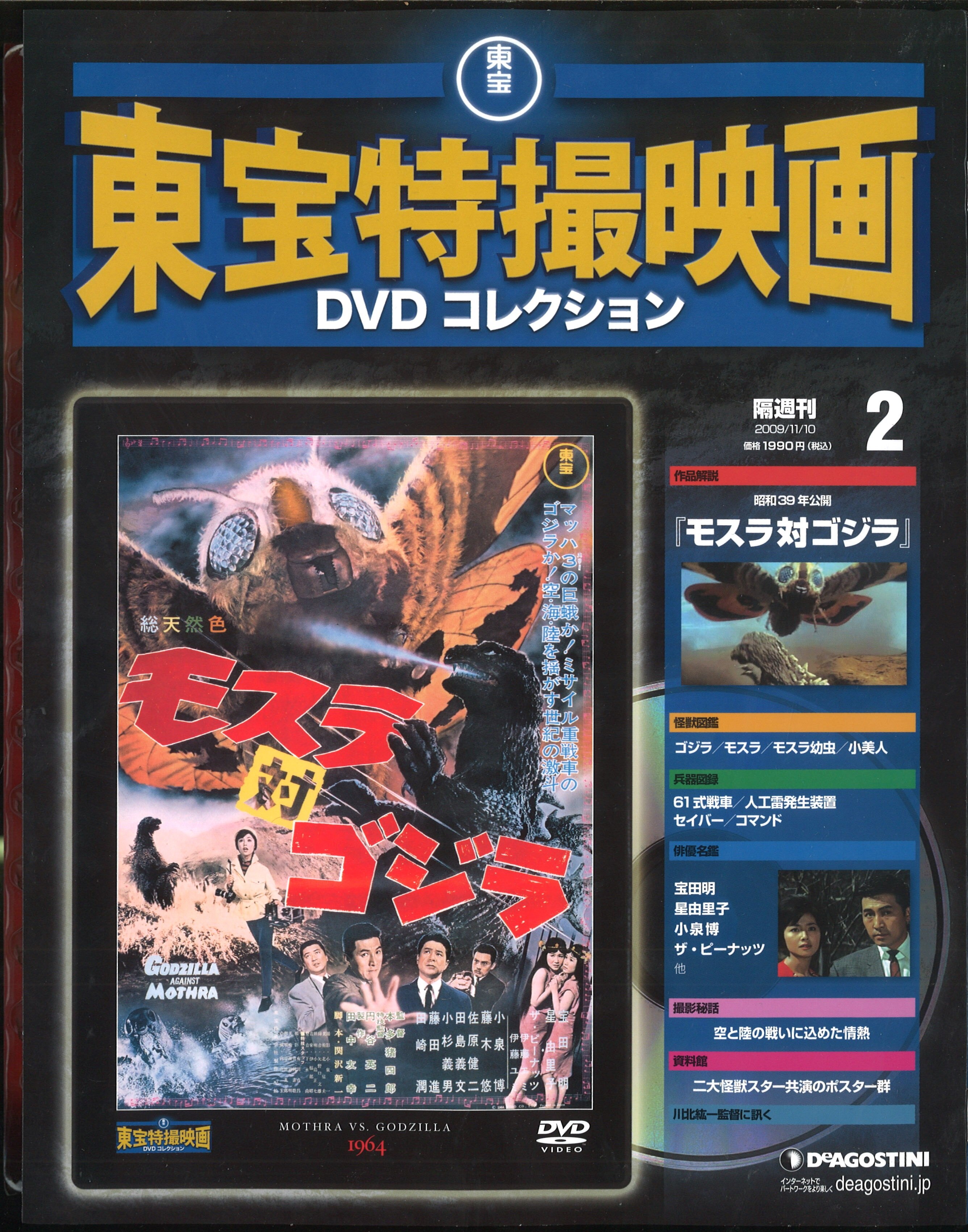 モスラ対ゴジラ、東宝特撮映画、デアゴスティーニ - 邦画・日本映画