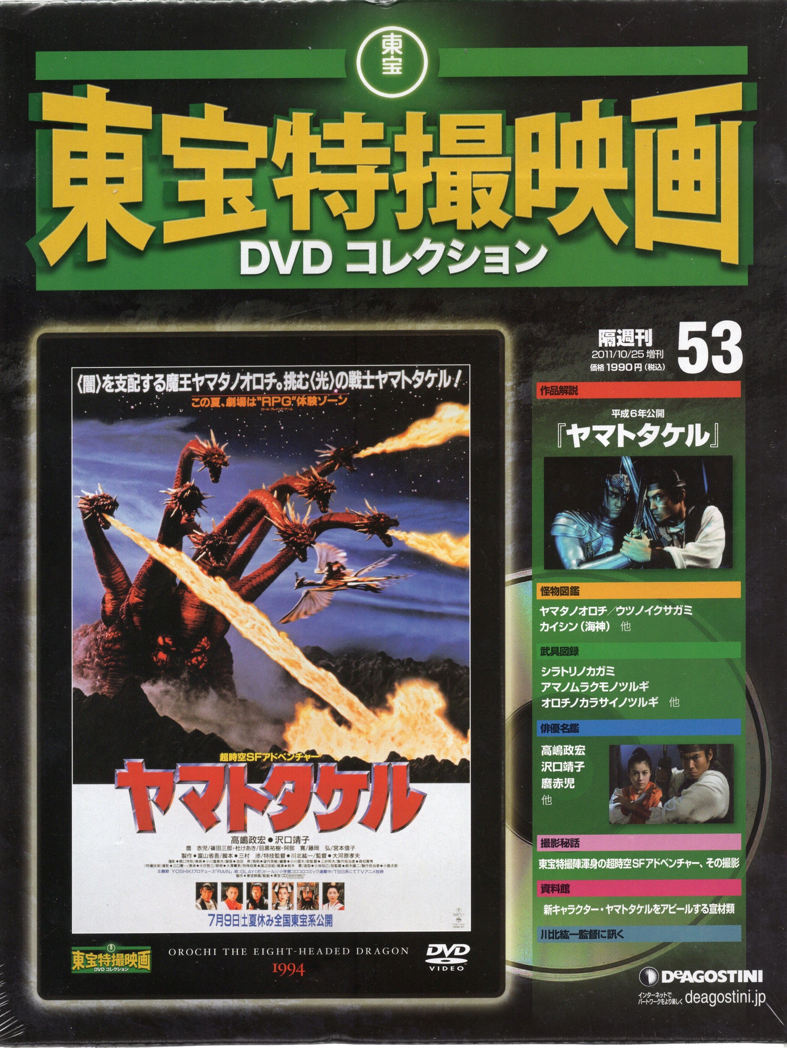 東宝特撮映画 DVDコレクション 53 ヤマトタケル