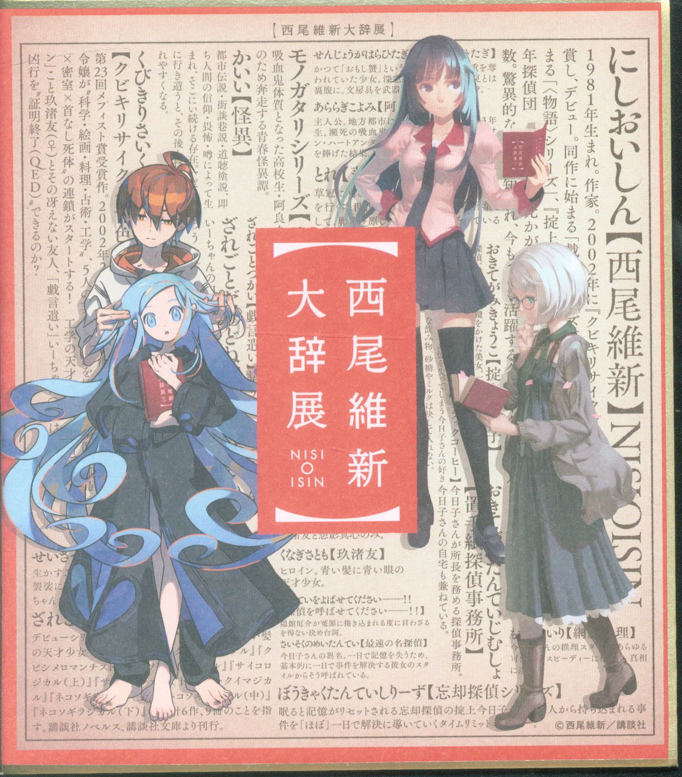 ミニ色紙 西尾維新 西尾維新大辞展 ミニ色紙セット 5枚 まんだらけ Mandarake
