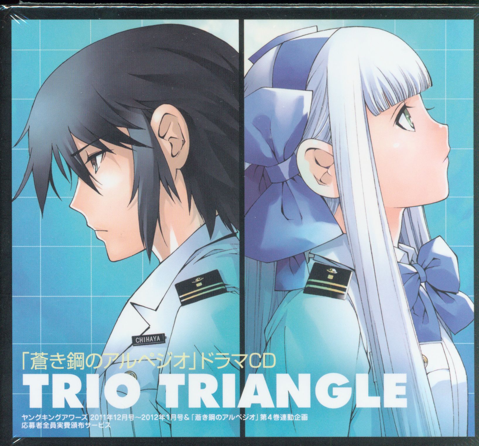 ドラマCD 【非売品】 蒼き鋼のアルペジオ ドラマCD TRIO TRIANGLE