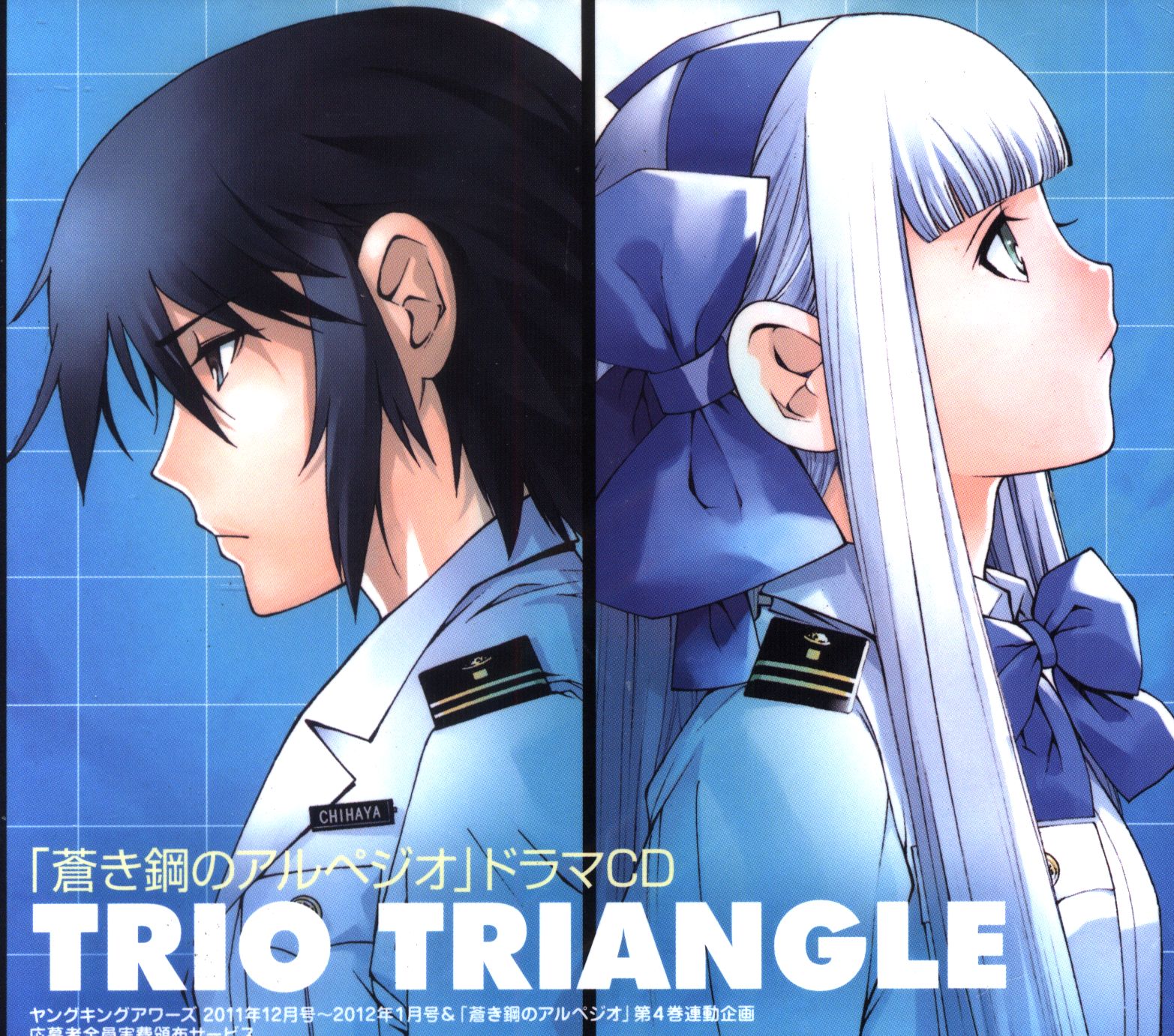 アニメCD 蒼き鋼のアルペジオ ドラマCD TRIO TRIANGLE | まんだらけ