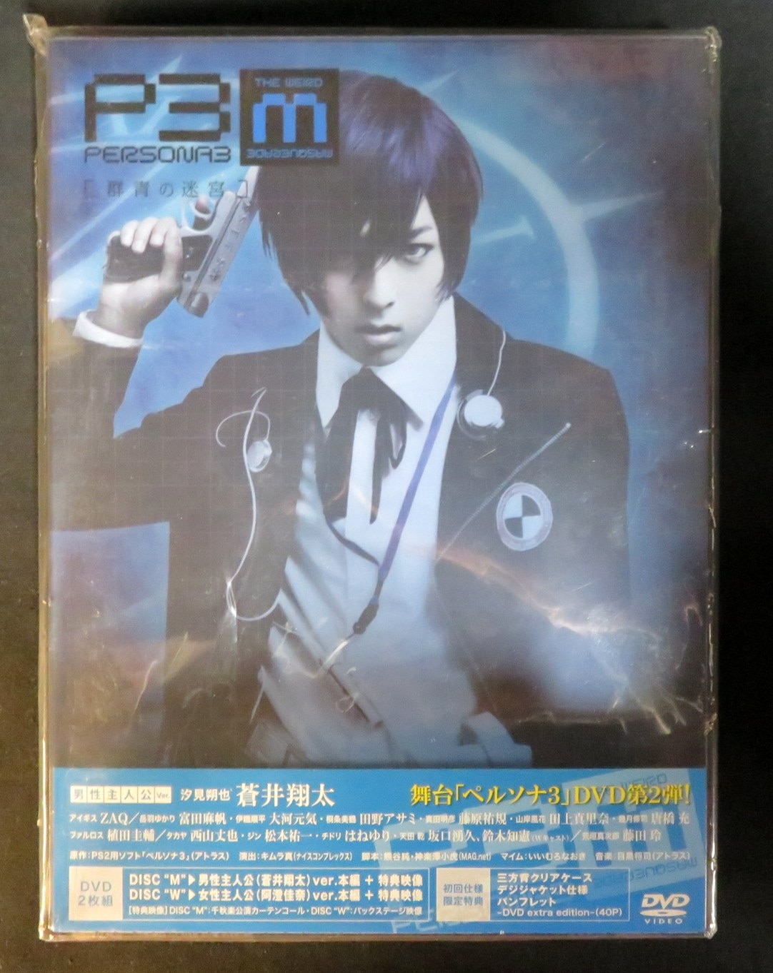 舞台dvd 未開封 アニメイト限定版 群青の迷宮 舞台 Persona3 The Weird Masquerade まんだらけ Mandarake