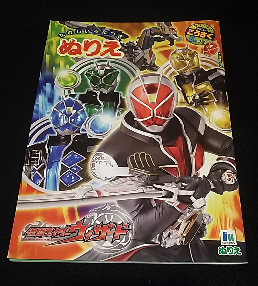 ショウワノート たのしいうたつき ぬりえ 仮面ライダーウィザード まんだらけ Mandarake