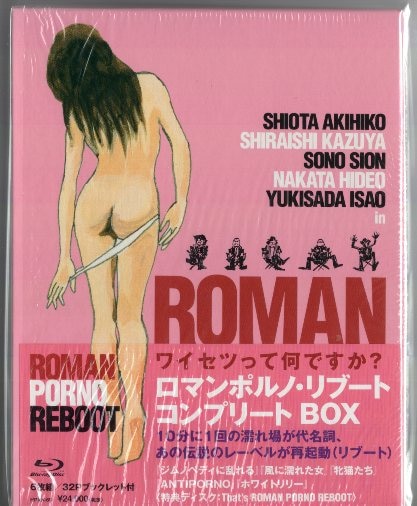 日活 邦画Blu-ray ロマンポルノ・リブート コンプリート BOX Bluーray