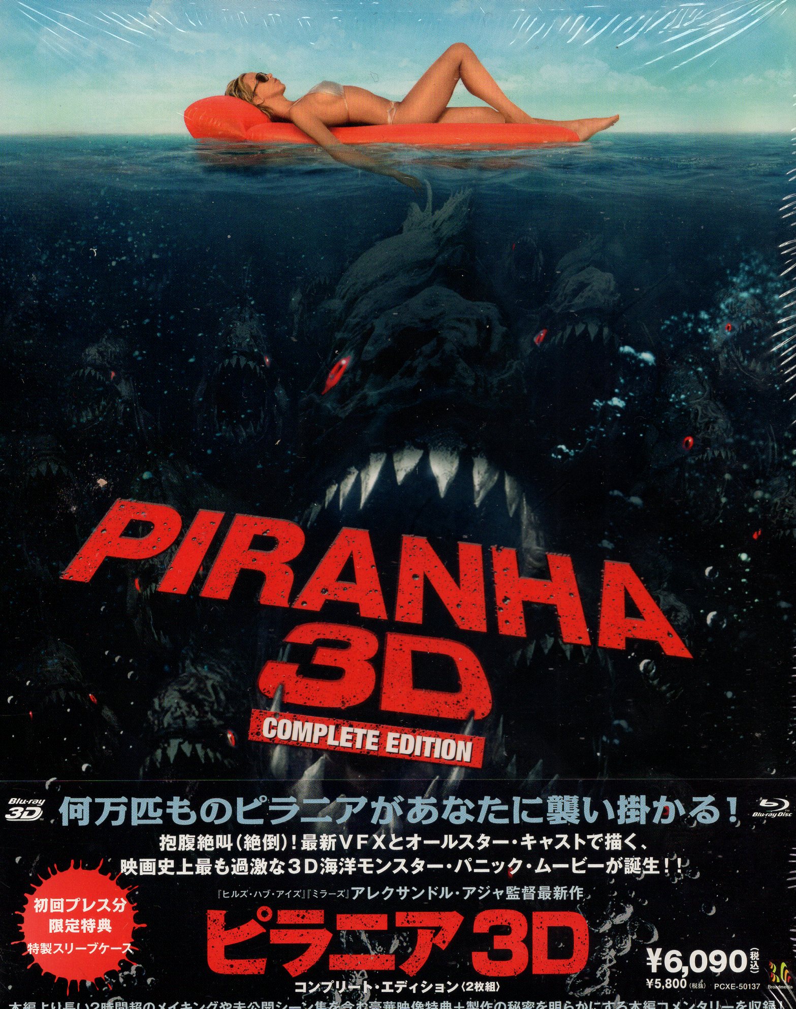 ピラニア3D　コンプリート・エディション　＜２枚組＞ [Blu-ray]