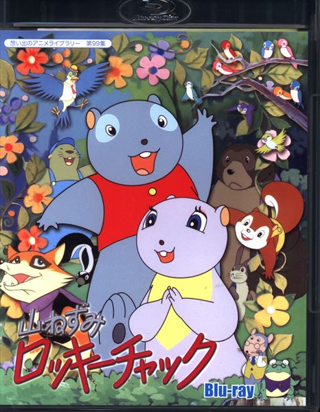 想い出のアニメライブラリー 第99集 山ねずみロッキーチャック Blu-ray 